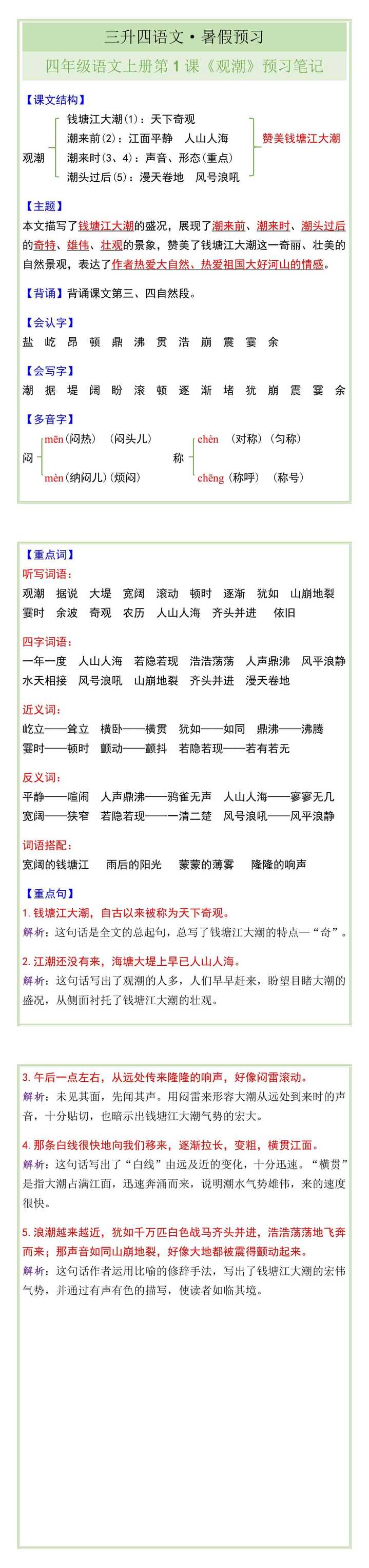 四年级语文上册第1课《观潮》预习笔记
