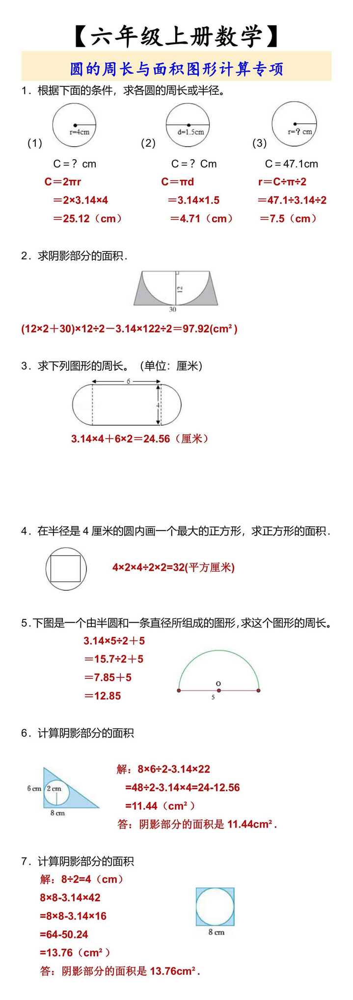 【六年级上册数学】 圆的周长与面积图形计算专项