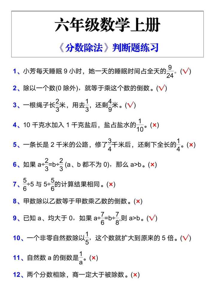 六年级上册数学《分数除法》判断题练习