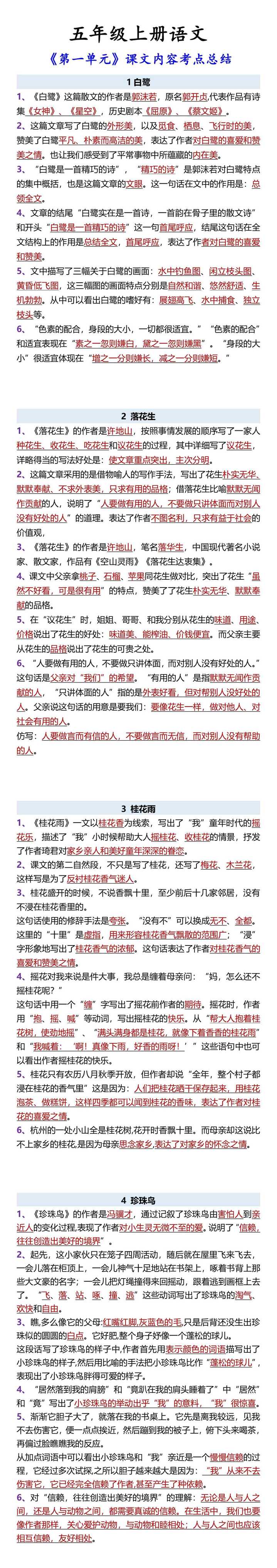 五年级上册语文 《第一单元》课文内容考点总结