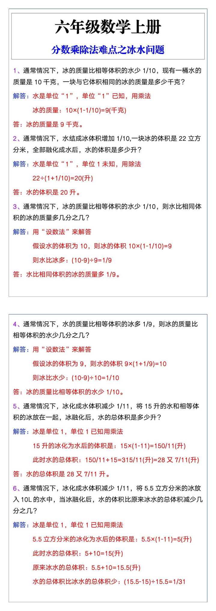 六年级数学上册分数除法难点之冰水问题