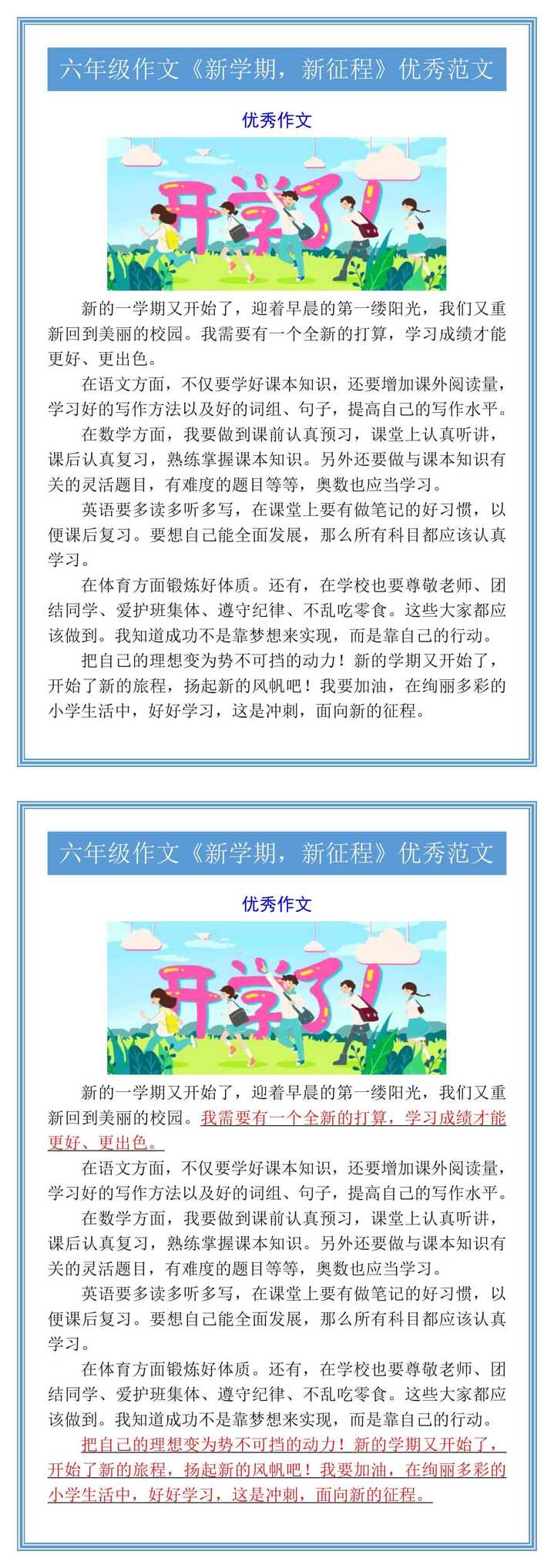 六年级作文《新学期，新征程》优秀范文