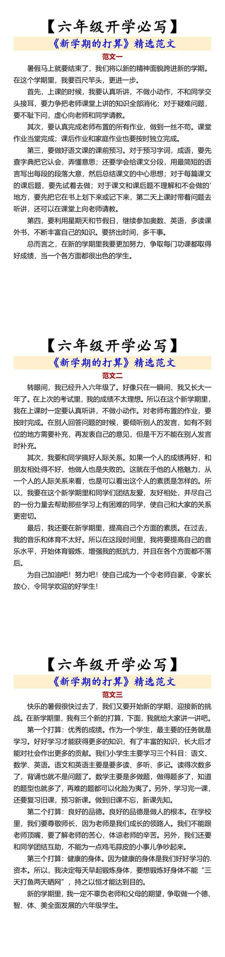 【六年级开学必写】 《新学期的打算》精选范文