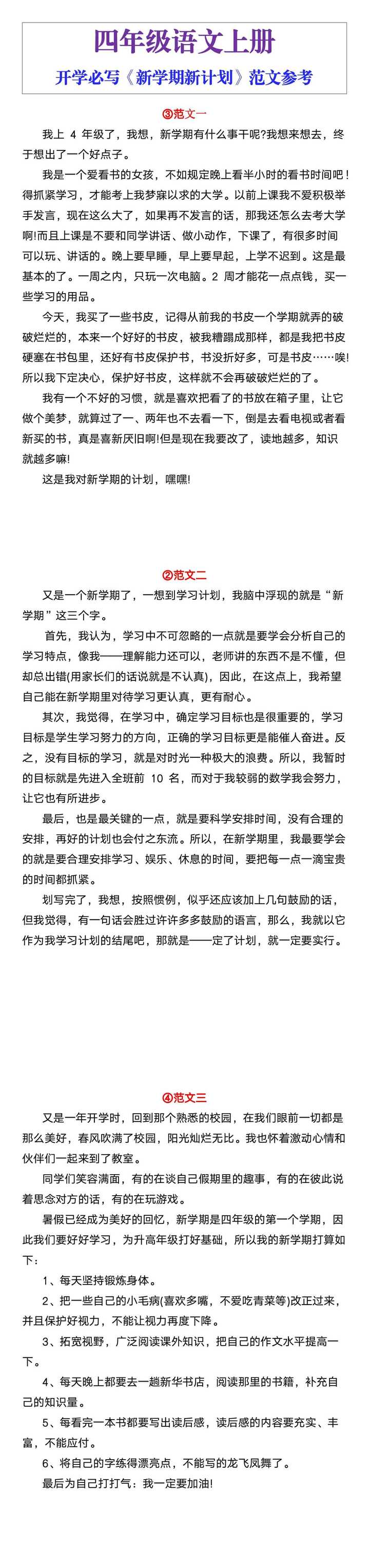 四年级上册开学必写《新学期新计划》范文参考