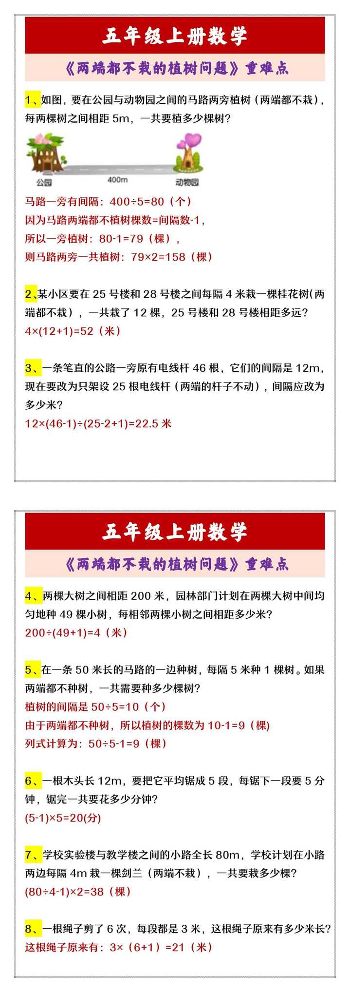 五年级上册数学 《两端都不栽的植树问题》重难点