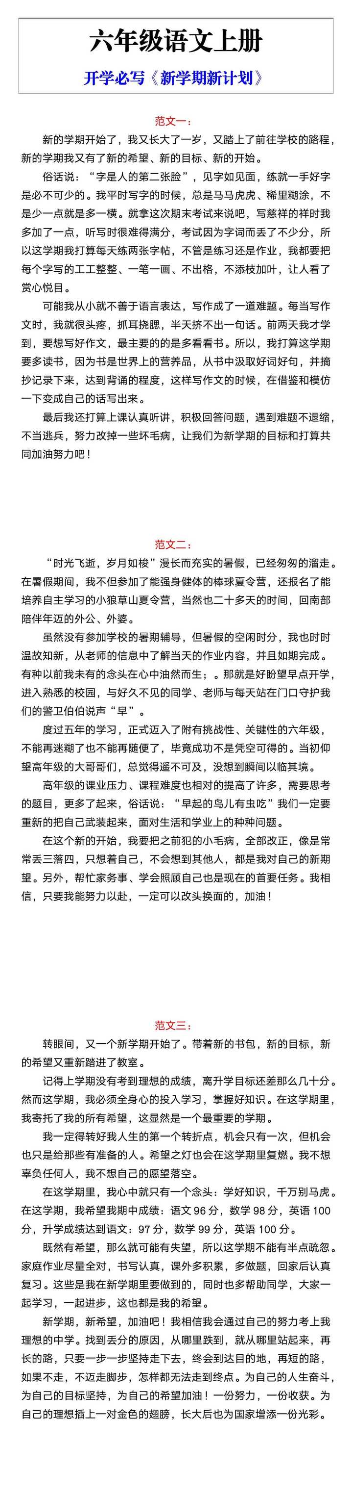 六年级上册开学必写《新学期新计划》范文参考