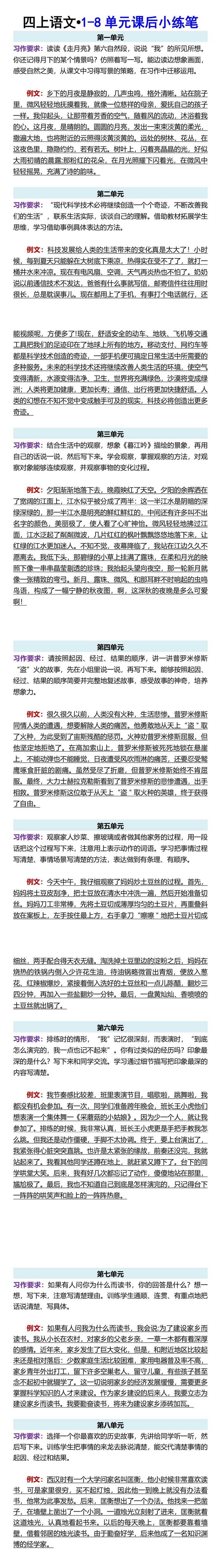 四上语文•1-8单元课后小练笔