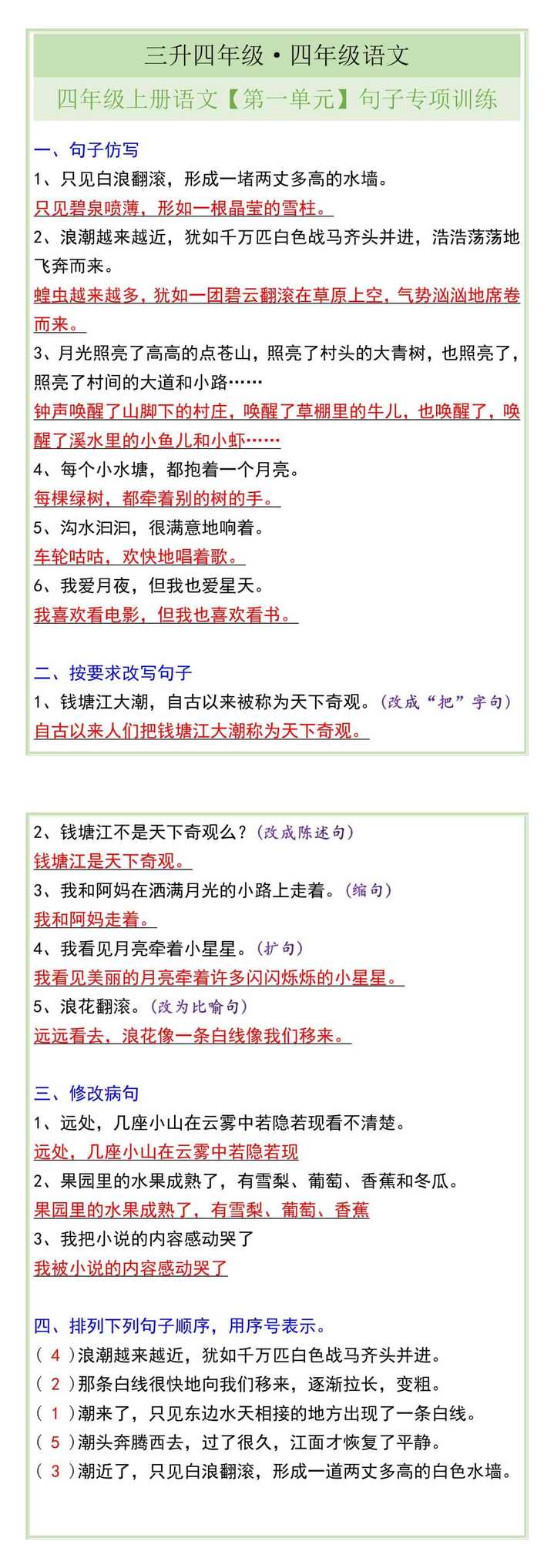 四年级上册语文【第一单元】句子专项训练