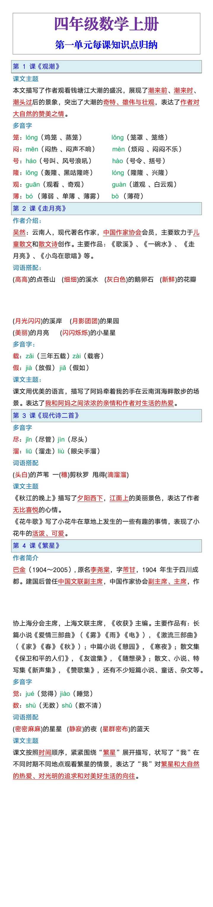 四年级语文上册第一单元每课知识点归纳