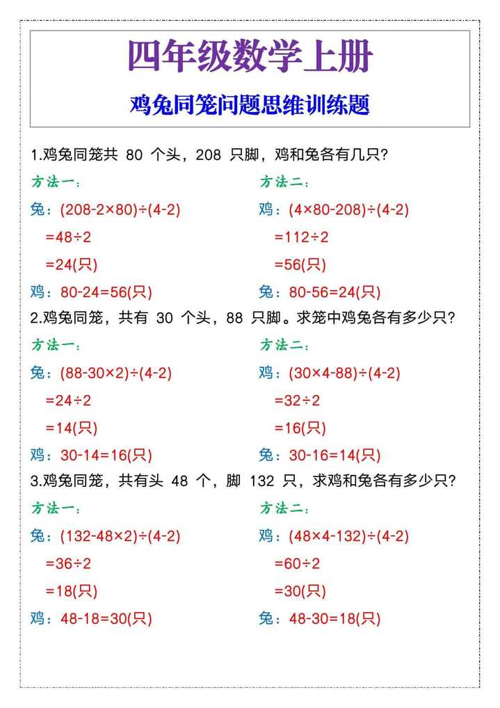 四年级数学上册鸡兔同笼问题思维训练题