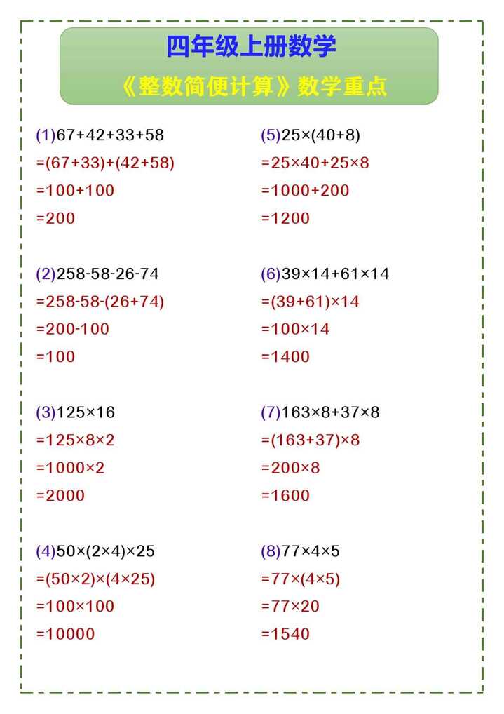 四年级上册数学 《整数简便计算》数学重点