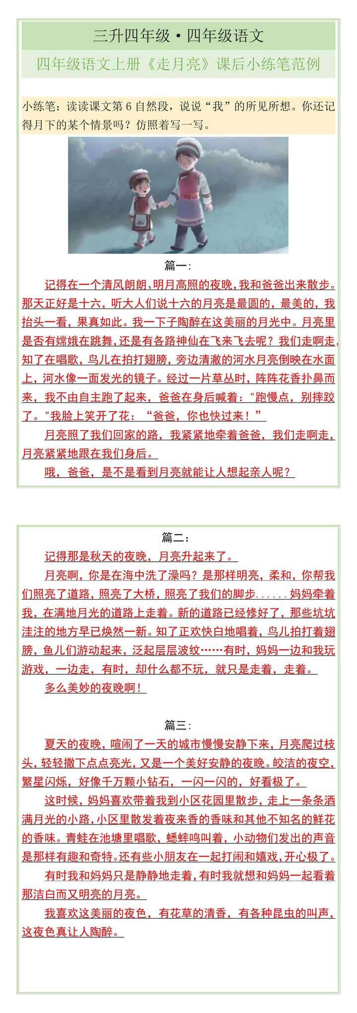 四年级语文上册《走月亮》课后小练笔范例
