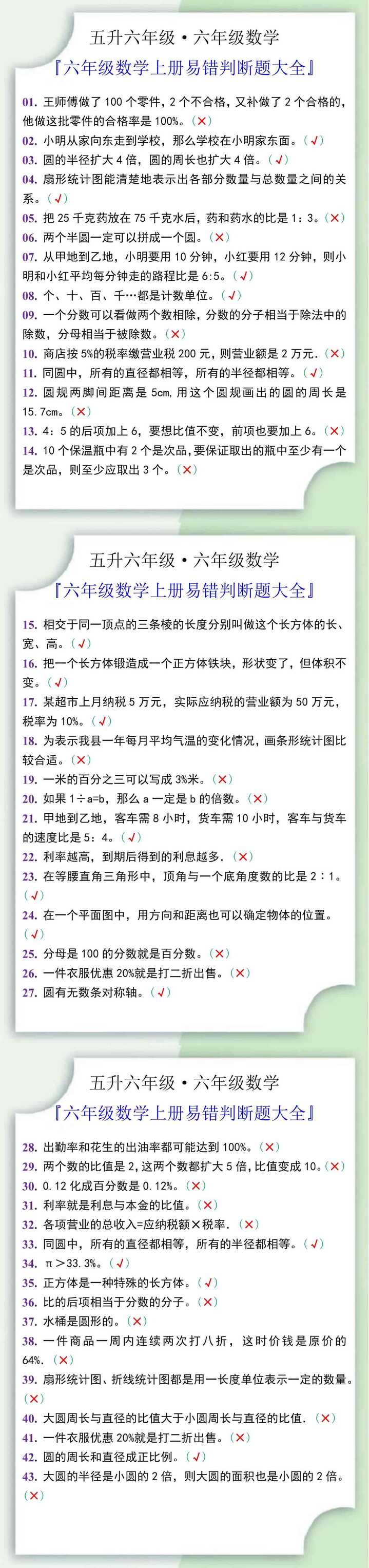 六年级数学上册易错判断题大全