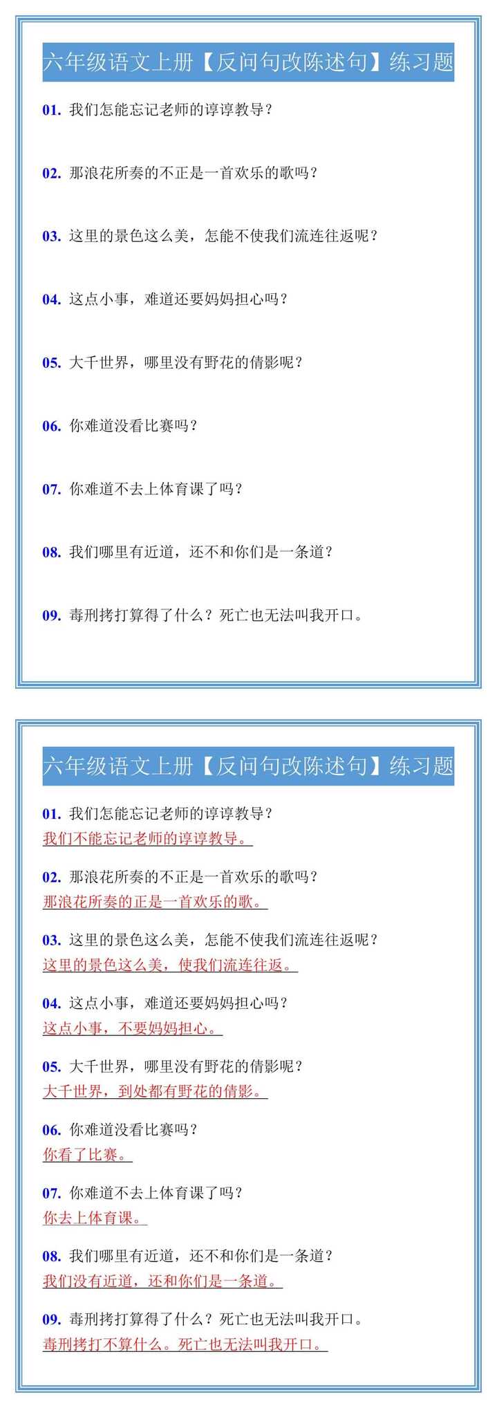 六年级语文上册【反问句改陈述句】练习题