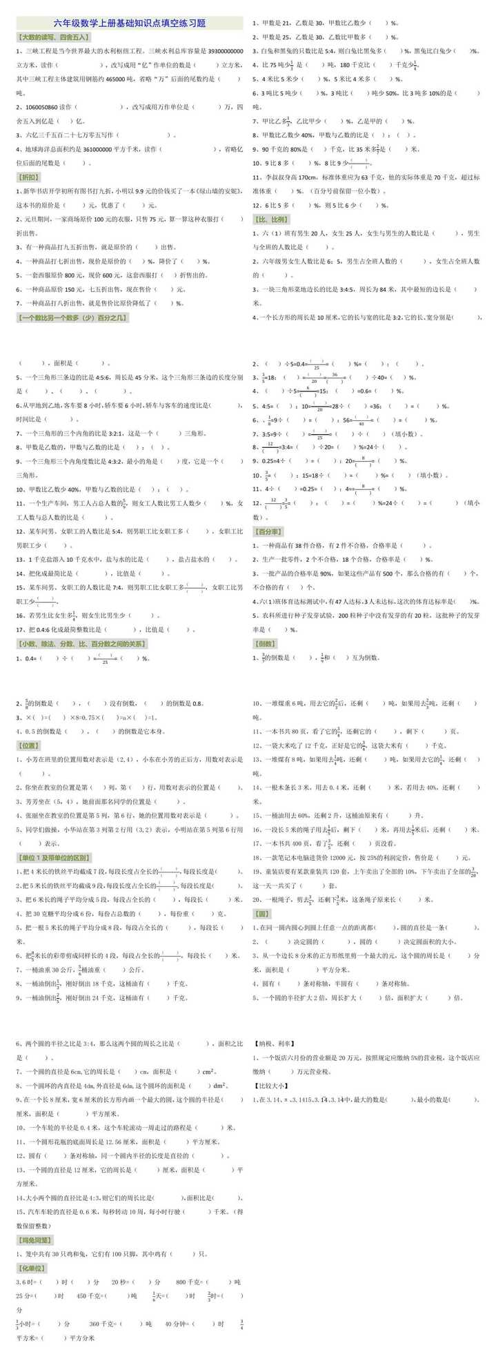 小学六年级数学上册基础知识点填空检测题