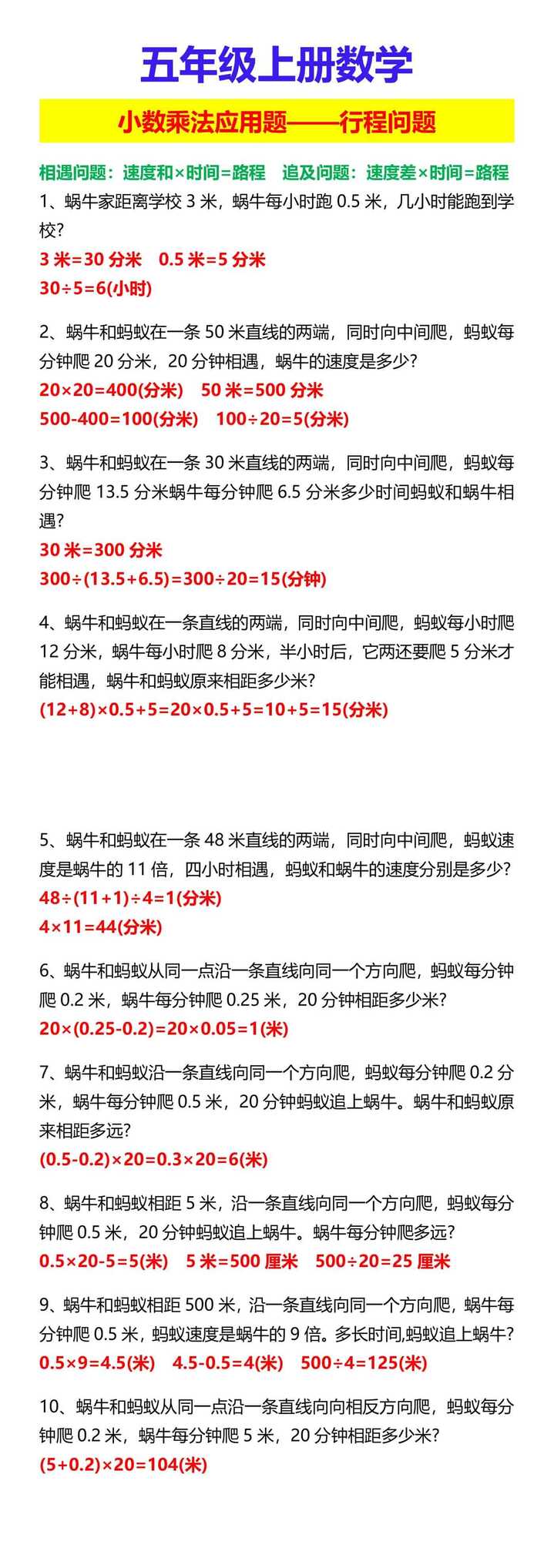 五年级上册数学 小数乘法应用题——行程问题