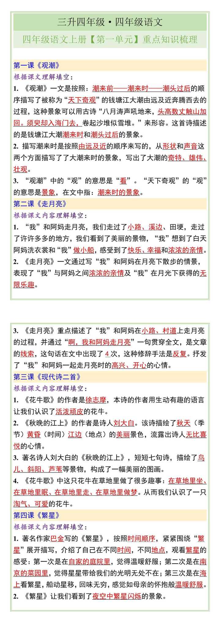 四年级语文上册【第一单元】重点知识梳理