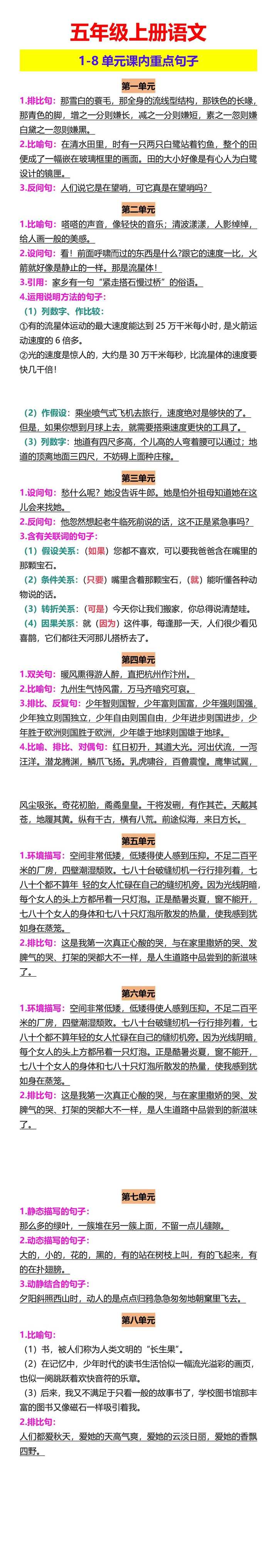 五年级上册语文 1-8单元课内重点句子