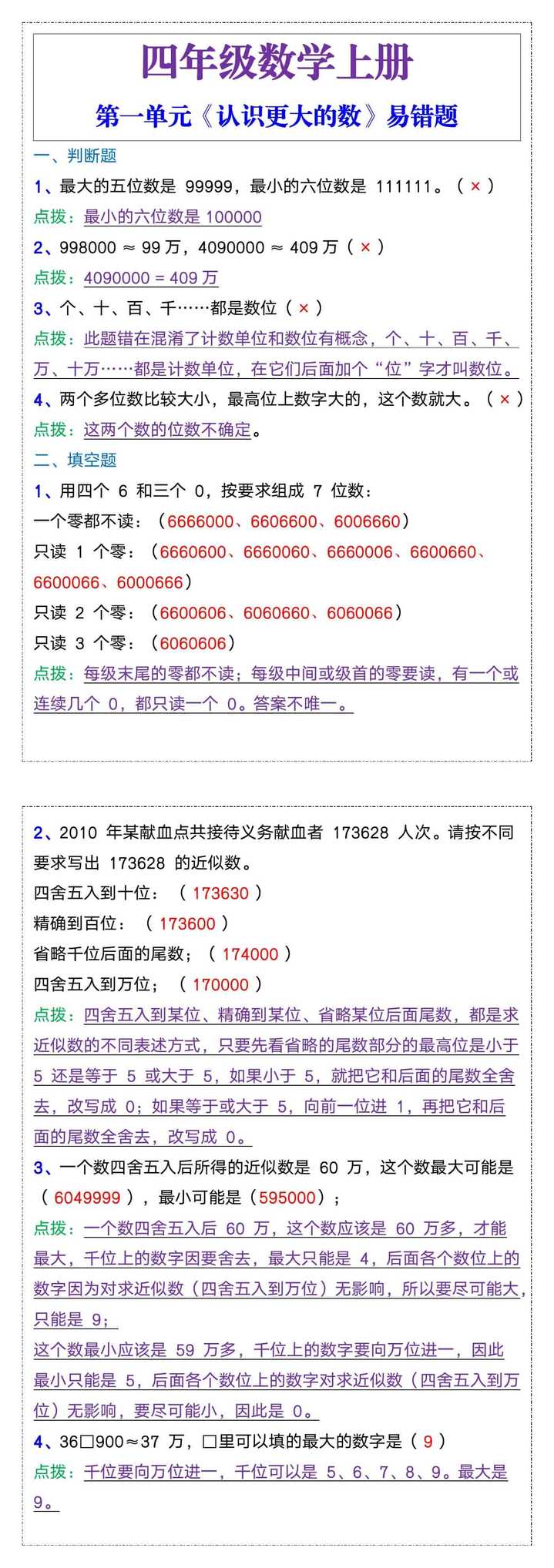 四年级数学上册第一单元《认识更大的数》易错题