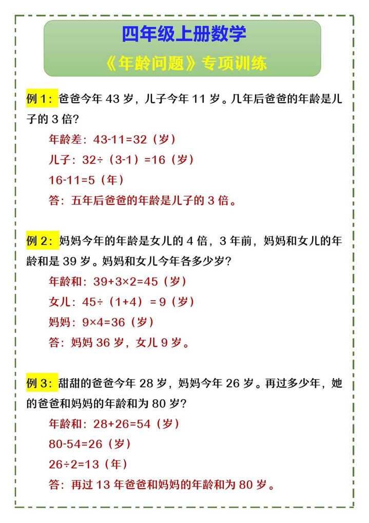 四年级上册数学 《年龄问题》专项训练