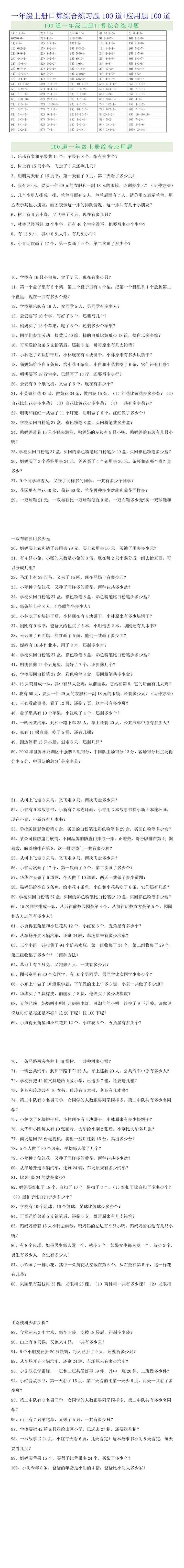 一年级上册口算综合练习题100道+应用题100道