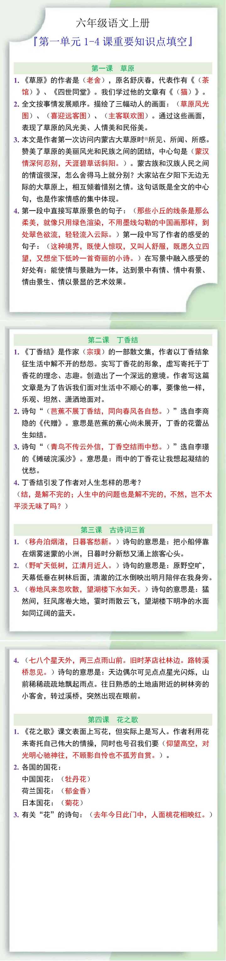 六年级语文上册第一单元1-4课重要知识点填空