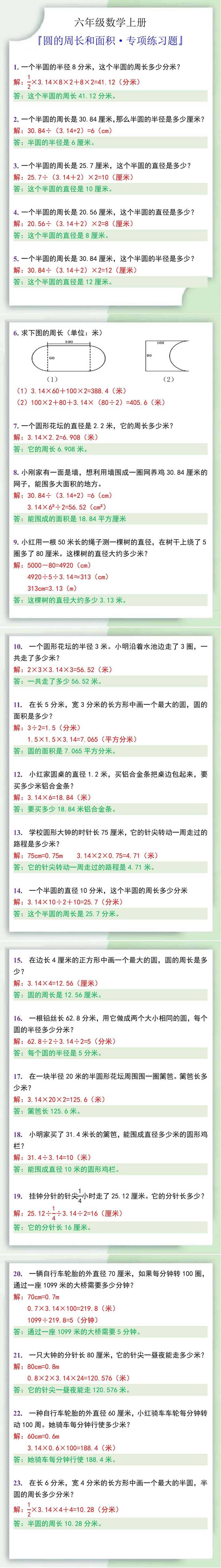 六年级数学上册圆的周长和面积专项练习题