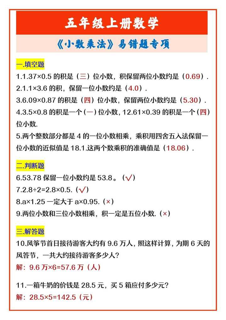 五年级上册数学 《小数乘法》易错题专项