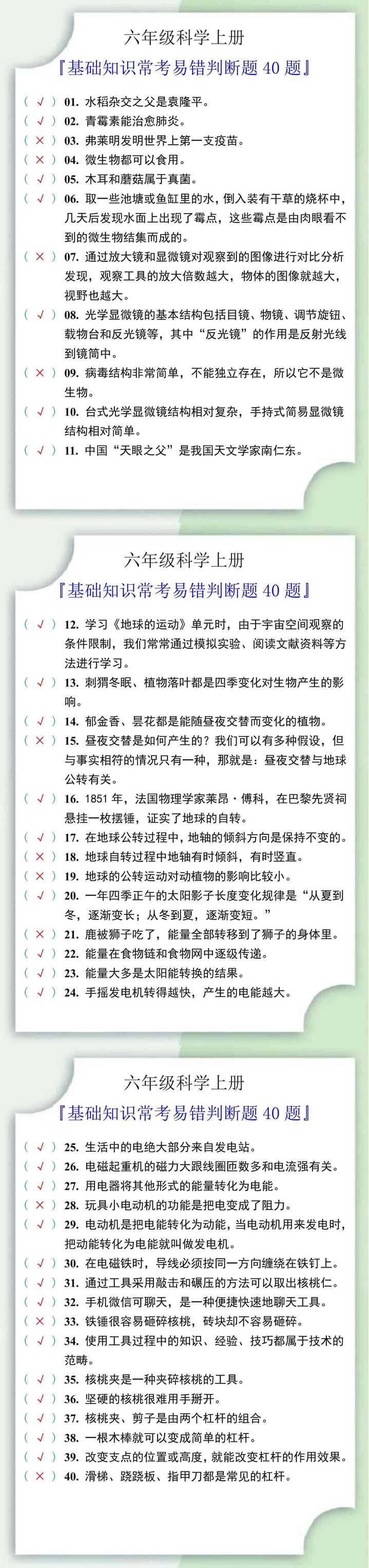 六年级科学上册判断题40题