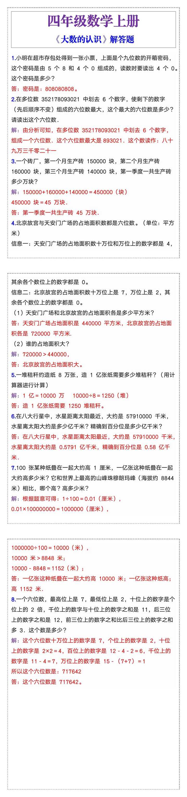 四年级数学上册《大数的认识》解答题