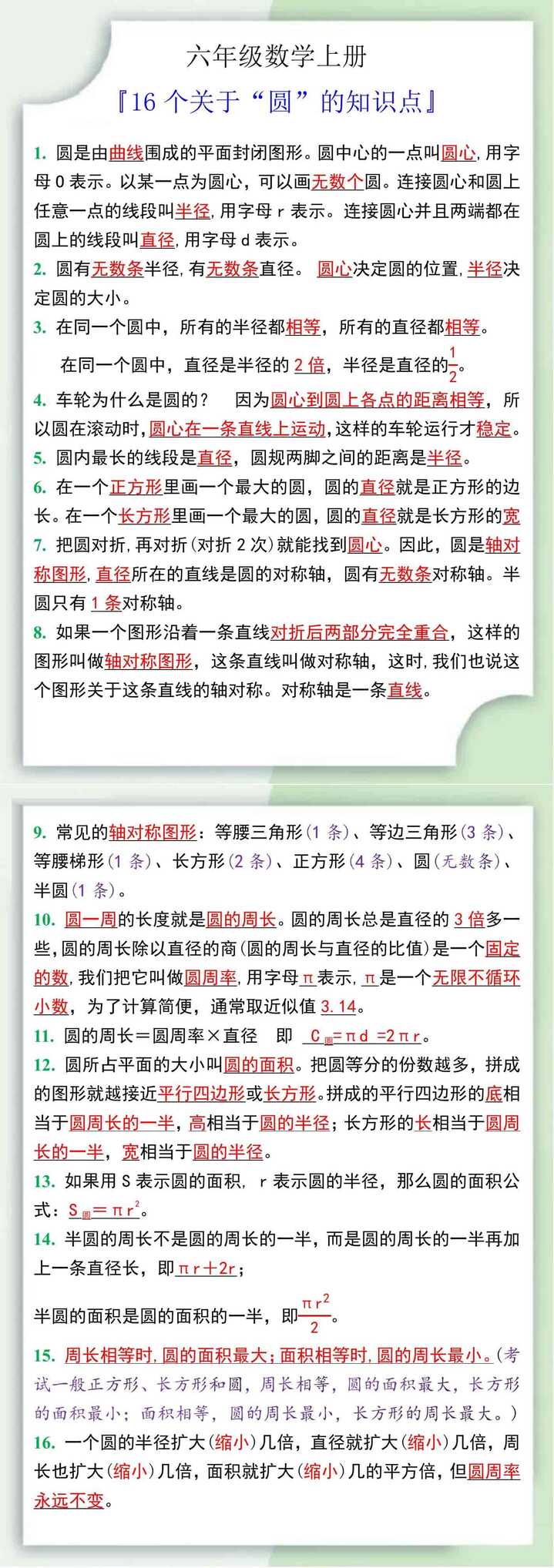 六年级数学上册16个关于“圆”的知识点