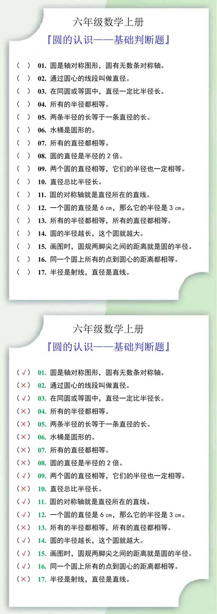 六年级数学上册圆的认识基础判断题