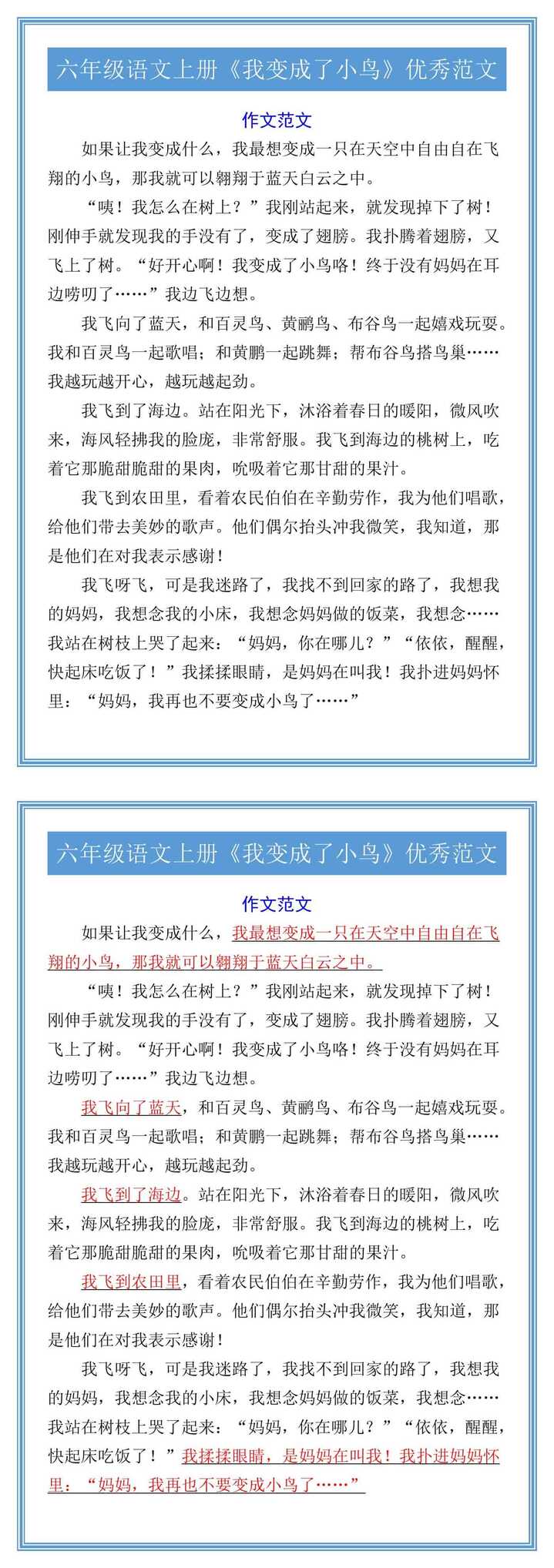 六年级语文上册《我变成了小鸟》优秀范文