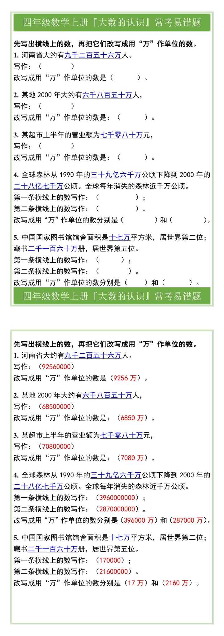 四年级数学上册『大数的认识』常考易错题
