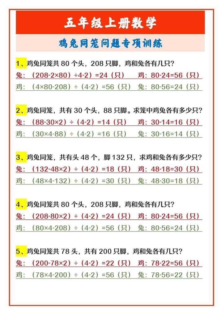 五年级上册数学 鸡兔同笼问题专项训练