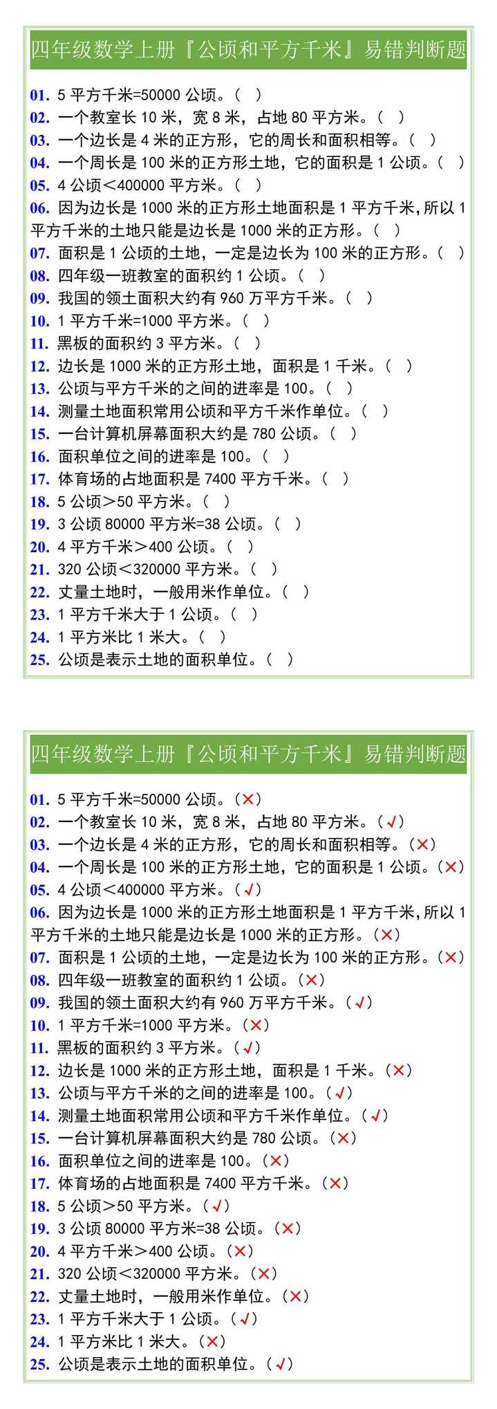 四年级数学上册『公顷和平方千米』易错判断题