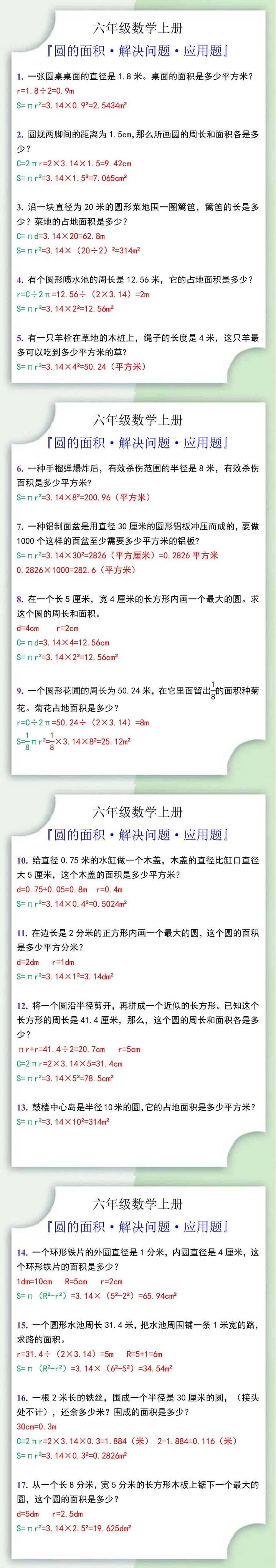 六年级书数学上册圆的面积解决问题应用题
