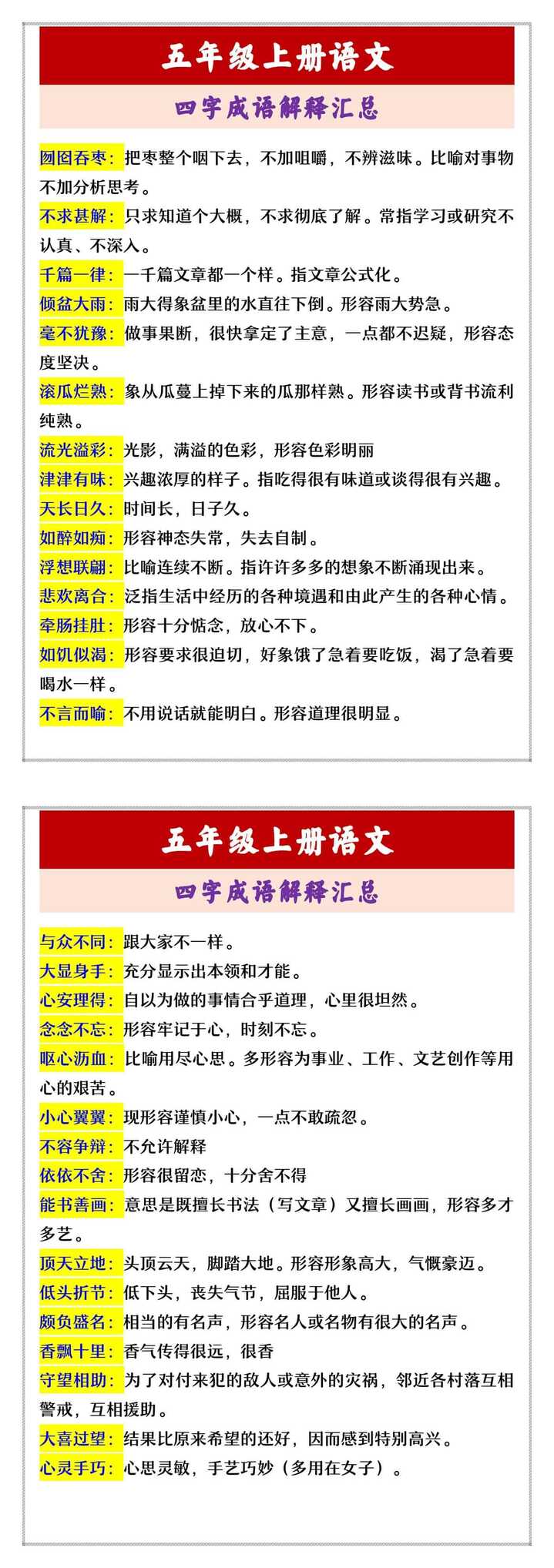 五年级上册语文 四字成语解释汇总