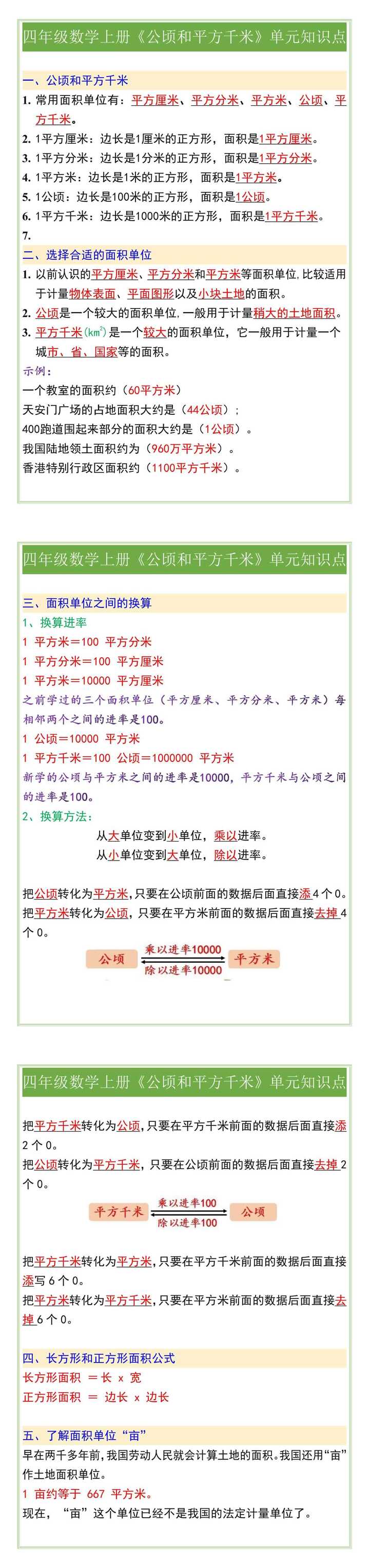 四年级数学上册《公顷和平方千米》单元知识点