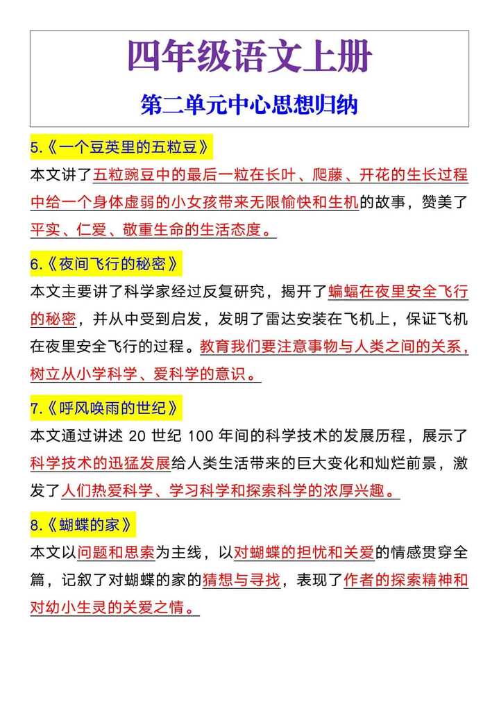 四年级语文上册第二单元中心思想归纳