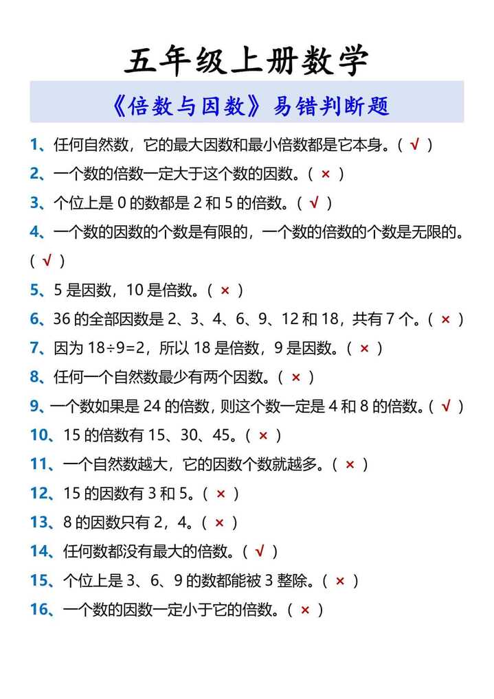 五年级上册数学 《倍数与因数》易错判断题