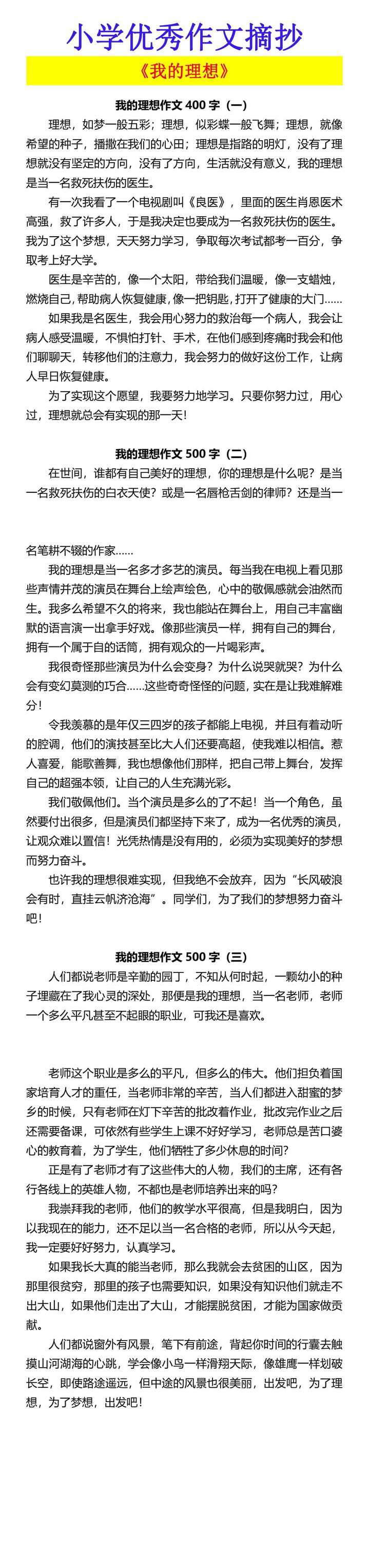小学优秀作文摘抄 《我的理想》