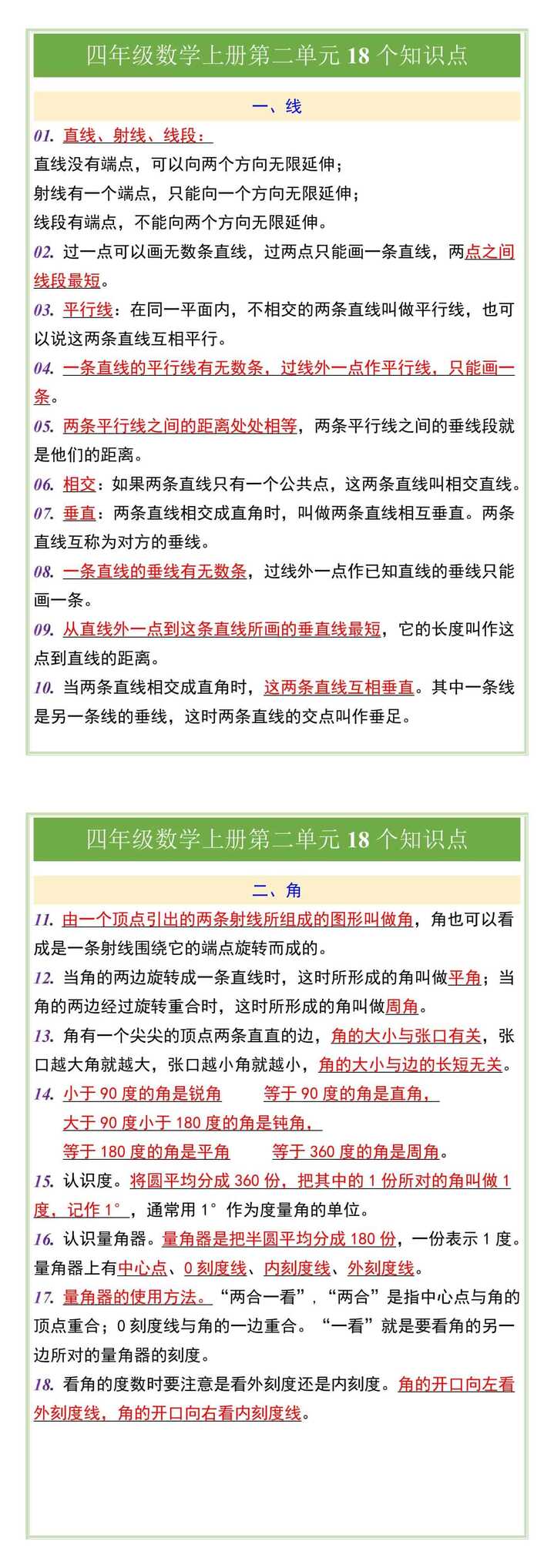 四年级数学上册第二单元18个知识点