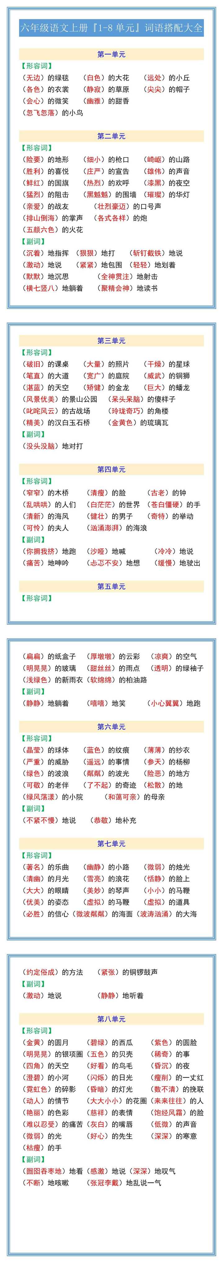 六年级语文上册『1-8单元』词语搭配大全
