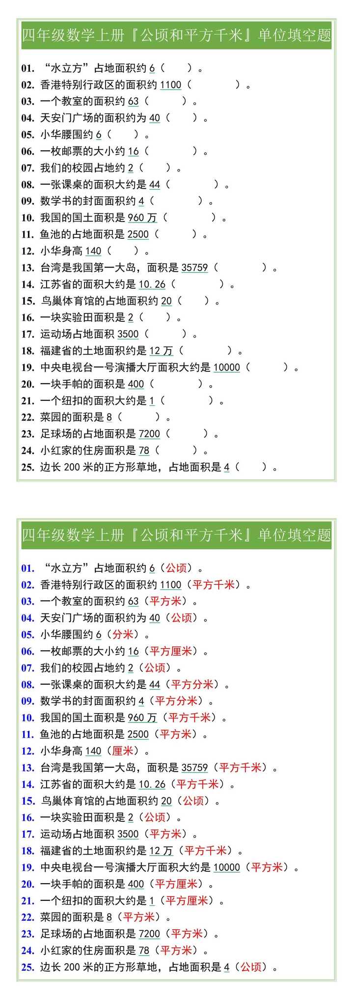 四年级数学上册『公顷和平方千米』单位填空题
