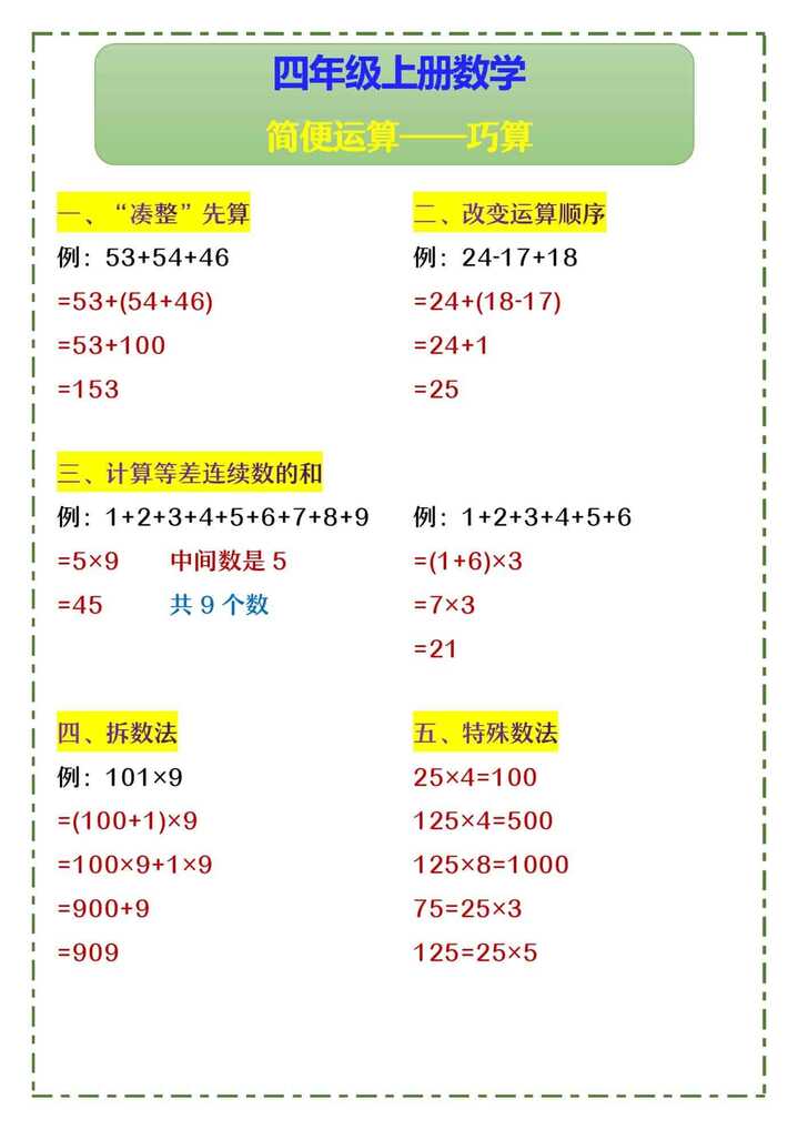 四年级上册数学 简便运算——巧算
