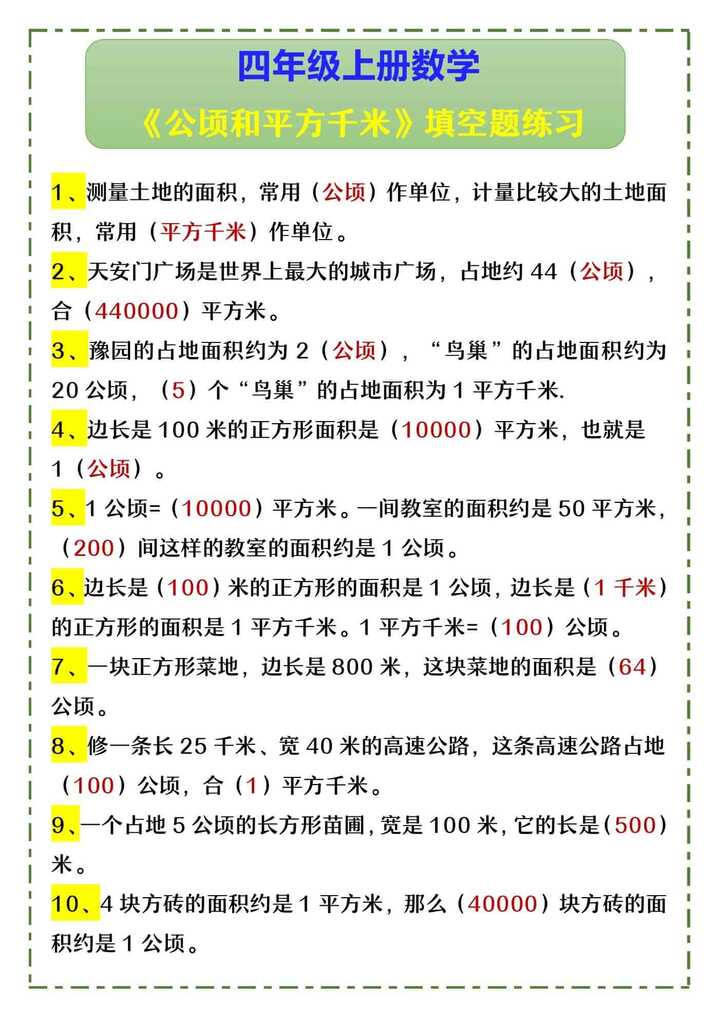 四年级上册数学 《公顷和平方千米》填空题练习
