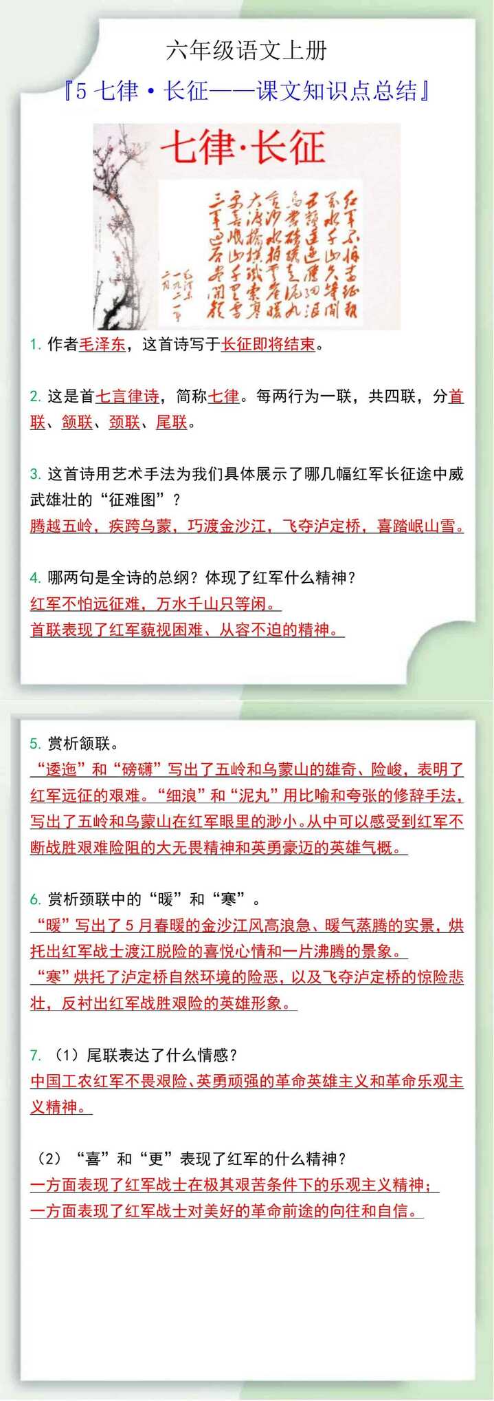 六年级语文上册七律·长征课文知识点总结