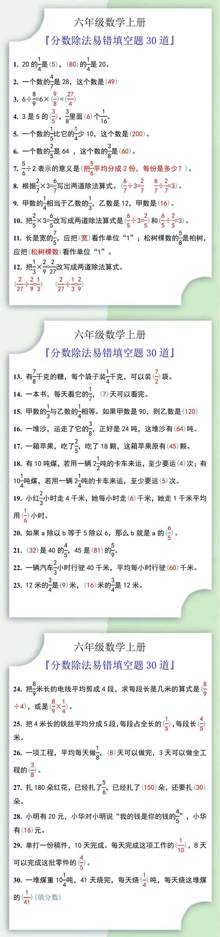 六年级数学上册分数除法易错填空题