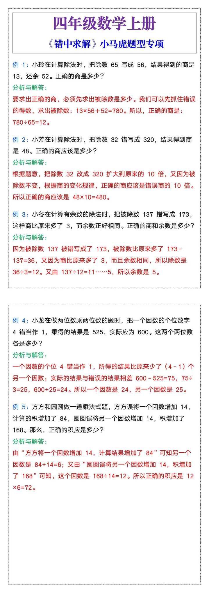四年级数学上册《错中求解》小马虎题型专项